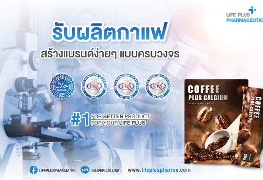 โรงงานผลิตกาแฟ ไลฟ์ พลัส ฟาร์มาซูติคอล