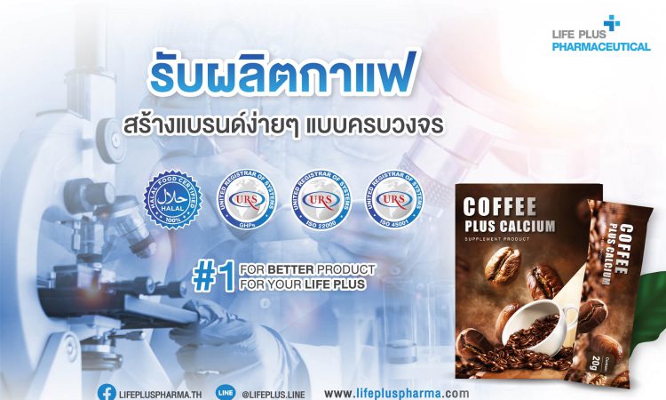 โรงงานผลิตกาแฟ ไลฟ์ พลัส ฟาร์มาซูติคอล