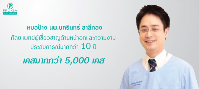 นายแพทย์นครินทร์ สาลีทอง (หมอป้าง) หมอเสริมหน้าอก ผู้เชี่ยวชาญศัลยกรรมทั่วไปมากกว่า 10 ปี