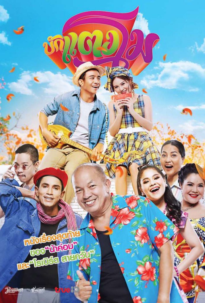 บักแตงโม หนังตลกไทย โรเบิร์ต และน้าค่อมที่ส่งต่อมุขกันได้อย่างลงตัว