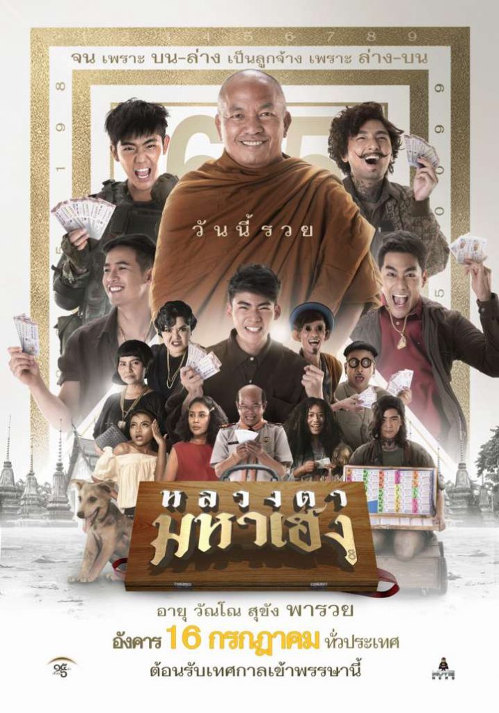 หลวงตามหาเฮง หนังตลกโรเบิร์ต สายควัน หนังสอดแทรกธรรมะให้จิตใจ
