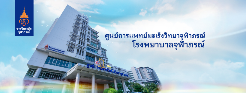 Chulabhorn Hospital ศูนย์ตรวจมะเร็งเต้านม ตรวจเจอ รักษาไว โอกาสหายยิ่งสูงขึ้น