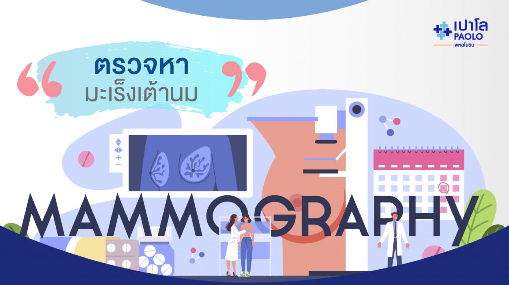 Paolo Hospital ตรวจมะเร็งเต้านม เลือกใช้เทคโนโลยีการตรวจล้ำสมัย หาจุดมะเร็งได้ชัดทันที