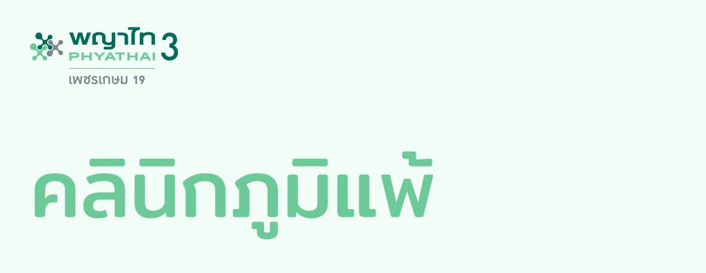 Phyathai 3 Hospital คลินิกตรวจภูมิแพ้ ครบวงจรในเทคนิคการตรวจที่มีให้เลือก