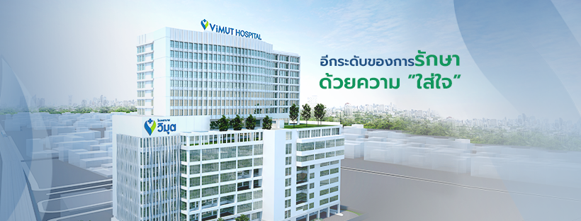 Vimut Hospital โรงพยาบาลตรวจมะเร็งเต้านม คัดกรองประเภทของมะเร็งได้อย่างแม่นยำ