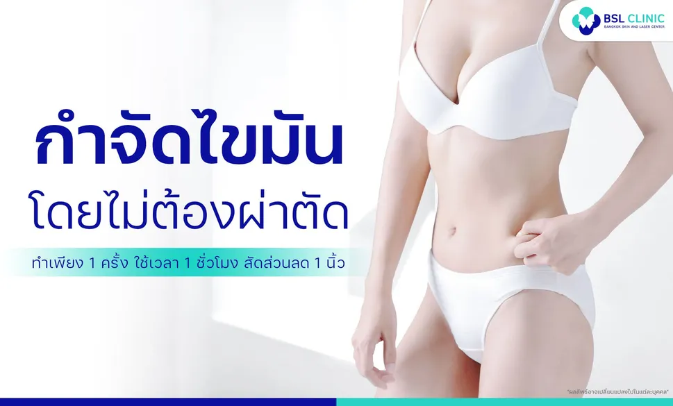 BSL Clinic คลินิกคอร์สลดน้ำหนัก เคลียร์ทุกความกังวลในเรื่องของน้ำหนักตัวและรูปร่าง