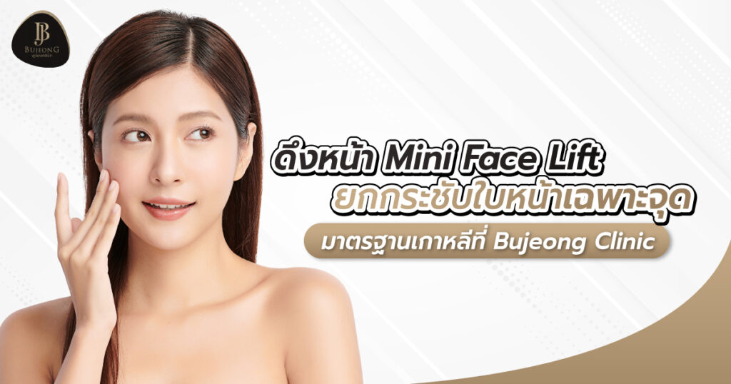 Bujeong Clinic คลินิกดึงหน้า Mini Face Lift ปรับใบหน้าเด็กลง ลดอายุผิวหลังศัลยกรรมมา - 1