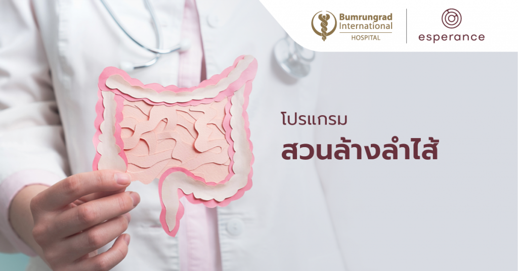 Bumrungrad International Hospital โรงพยาบาลดีท็อกซ์ลำไส้ สวนล้างสิ่งสกปรกร่างกาย