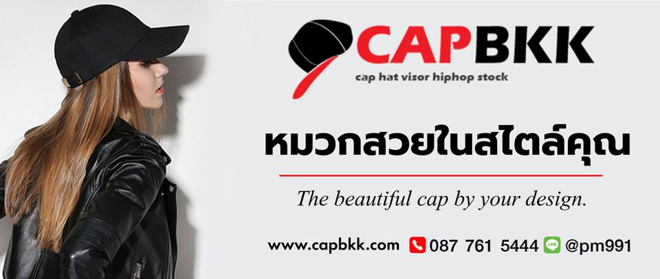CapBKK บริการรับผลิตหมวกแฟชั่น หมวกสไตล์ชิค หมวกสกรีนลาย ระดับงานเกรดพรีเมียม
