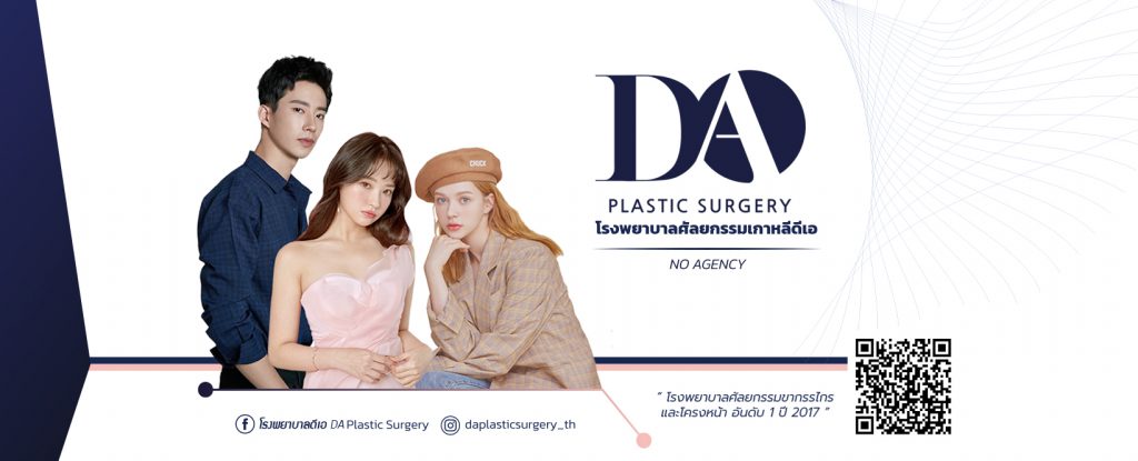 DA Plastic Surgery คลินิกเอเจนซี ศัลยกรรมเกาหลี รวมผู้เชี่ยวชาญเวชศาสตร์ครอบครัวชั้นนำ
