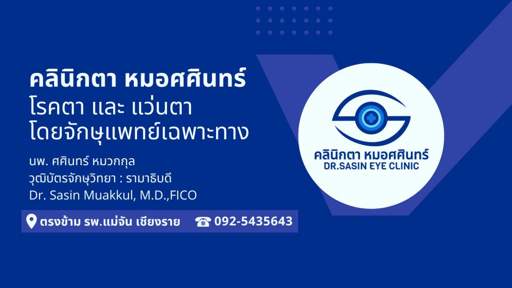 Dr. Sasin Eye Clinic คลินิกตา เชียงราย รักษาตรวจตา ตัดแว่นตาที่เหมาะสม โดยจักษุแพทย์ผู้เชี่ยวชาญ