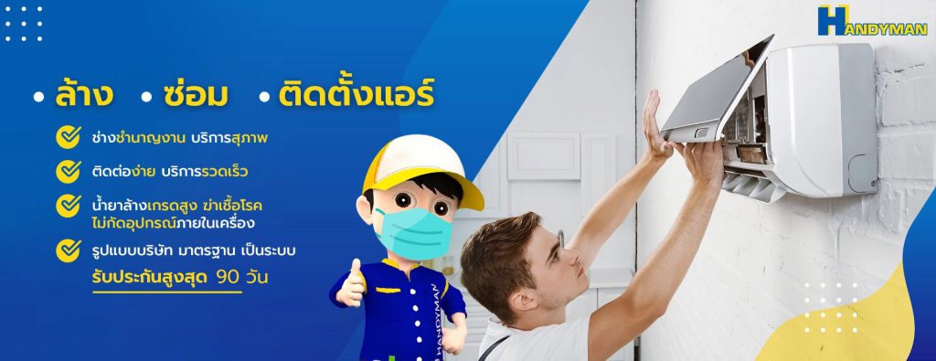 Handyman Thailand บริษัทซ่อมแอร์บ้าน ล้าง ติดตั้ง ด้วยทีมช่างชำนาญงาน