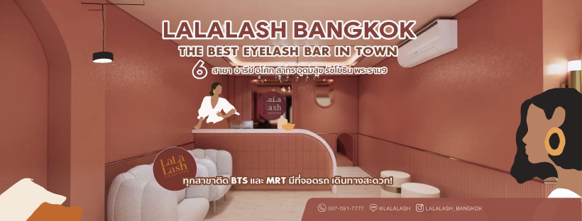 Lalalash Bangkok ดัดขนตาถาวร ดัดความมั่นใจที่หดหายให้กลับมามั่นใจอีกครั้ง - 1