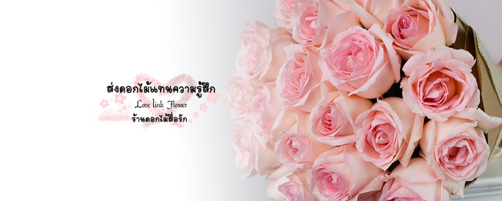Love Link Flower ร้านดอกไม้ในกรุงเทพ สื่อรัก สื่อความรู้สึกผ่านดอกไม้ที่ส่งมอบให้