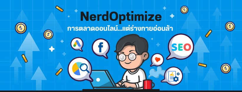 Nerd Optimize บริการรับทำ Facebook Ads เทคนิค Full Funnel กระตุ้นความสนใจลูกค้า