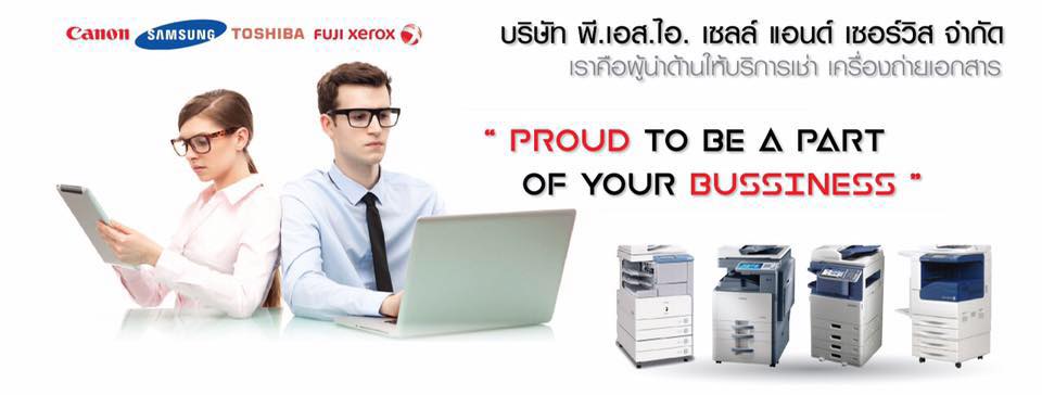 PSI Sales & Service ร้านเช่าเครื่องถ่ายเอกสาร บริการดี ติดตั้งเร็ว รับซ่อมทุกปัญหาที่เกิดขึ้น