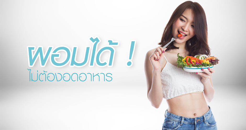 SLC Clinic คอร์สลดน้ำหนัก ควบคุมอาหารง่าย ๆ ไม่ต้องอด ลดพุง ลดรูปร่างที่ดูฉุให้เล็กลง