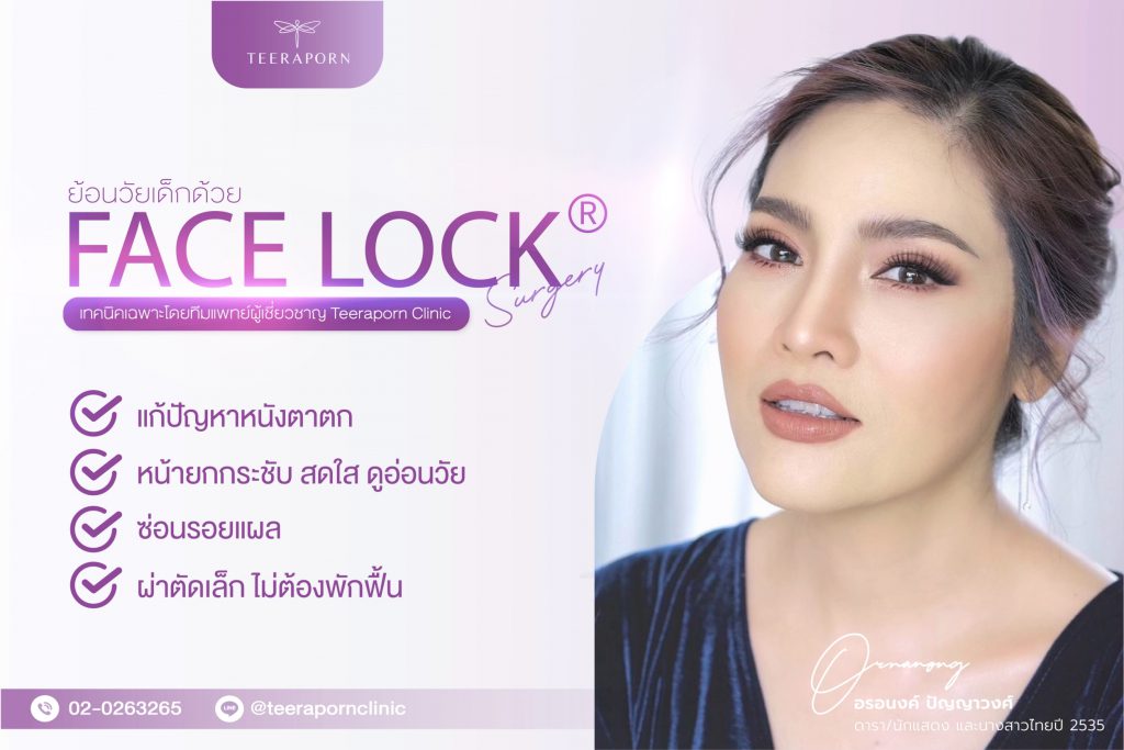 Teeraporn Clinic บริการดึงหน้า Mini Face Lift ล็อคอายุของผิวหน้าให้มีความมั่นใจอีกครั้ง - 1