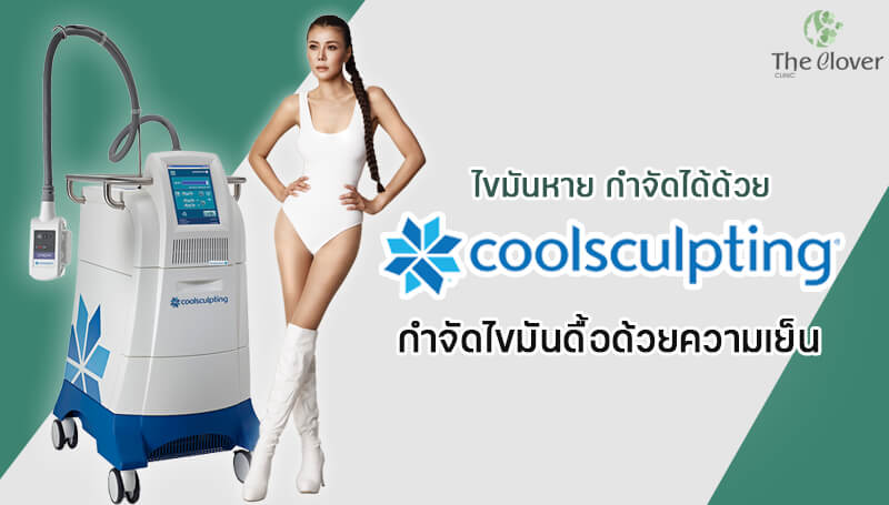 The Clover Clinic คอร์สลดน้ำหนัก สลายไขมัน ลดความกังวลของรูปร่างและผิวให้ดียิ่งขึ้น