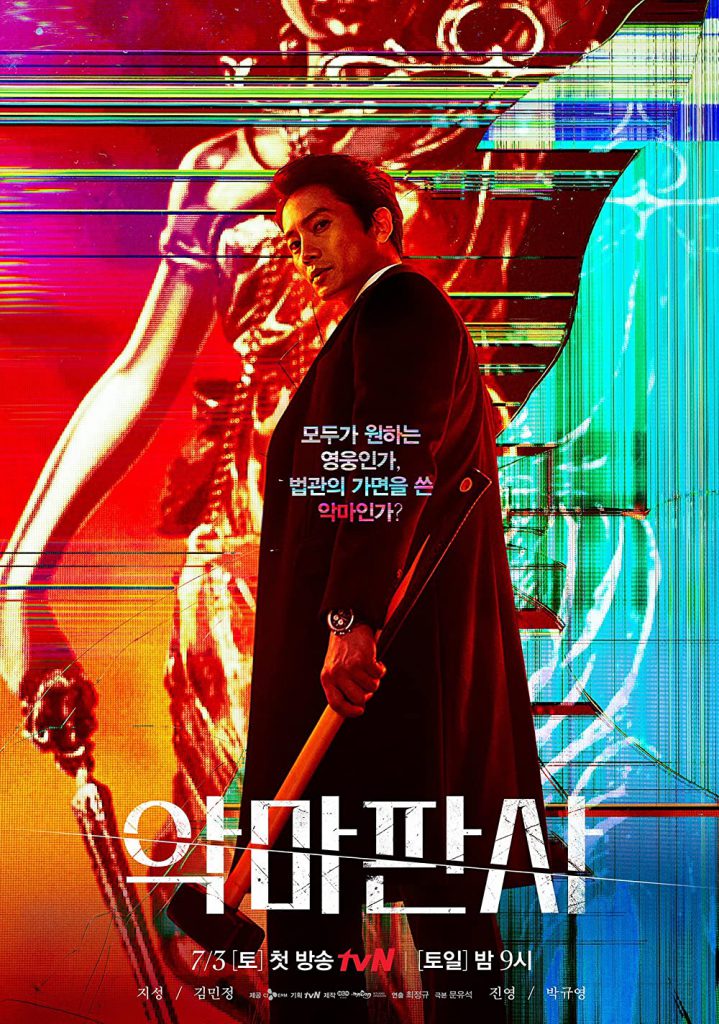 The Devil Judge ซีรีย์เกาหลี VIU น่าสนใจ แนวดราม่าอาชญากรรม กฏหมาย