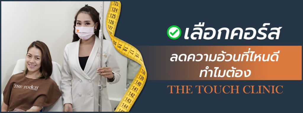 The Touch Clinic บริการคอร์สลดน้ำหนัก ล้ำสมัยการเลือกใช้อัลตร้าซาวนด์ขจัดความอ้วน