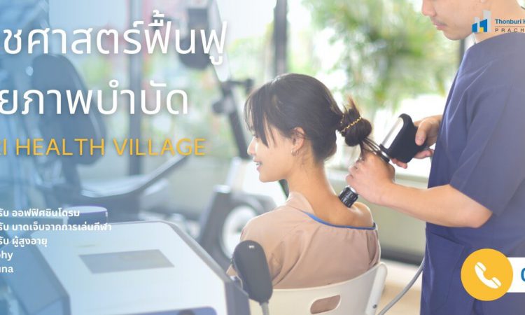 Thonburi Health Village Wellness & Rehab Center กายภาพบำบัด
