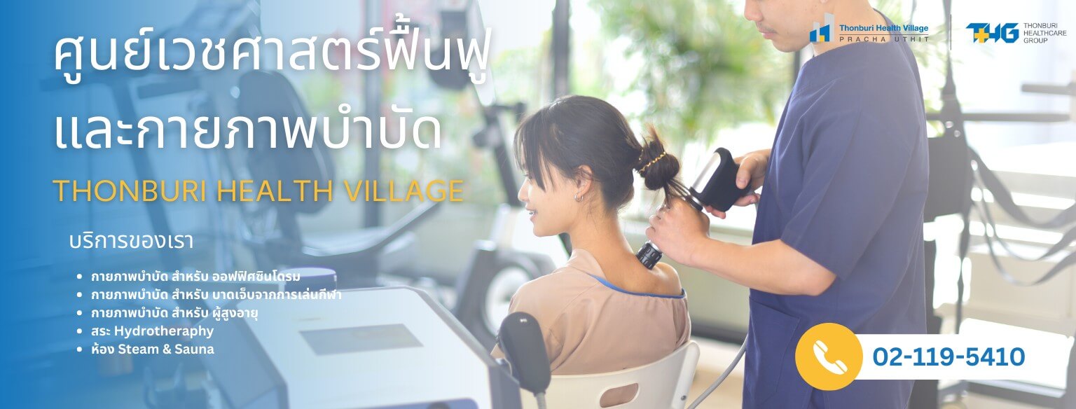 Thonburi Health Village Wellness & Rehab Center กายภาพบำบัด