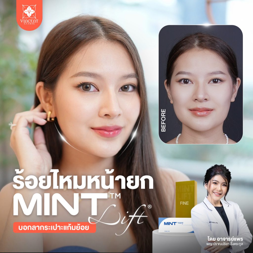 Vincent Clinic ร้อยไหม ขอนแก่น ผู้ให้บริการศัลยกรรมเสริมความงามและผิวพรรณชั้นนำ - 2