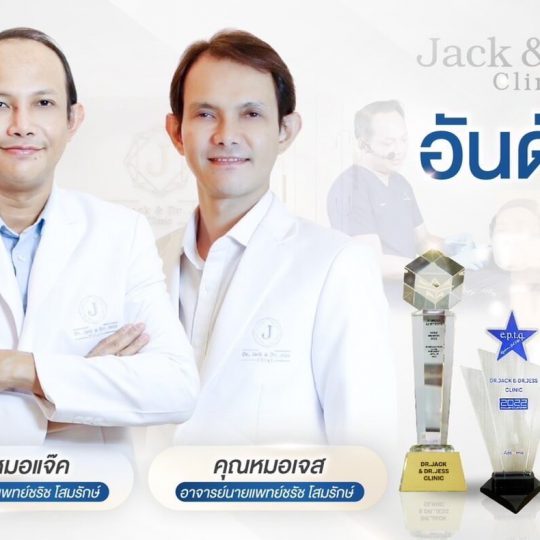 10 อันดับ คลินิกโบท็อก ขอนแก่น
