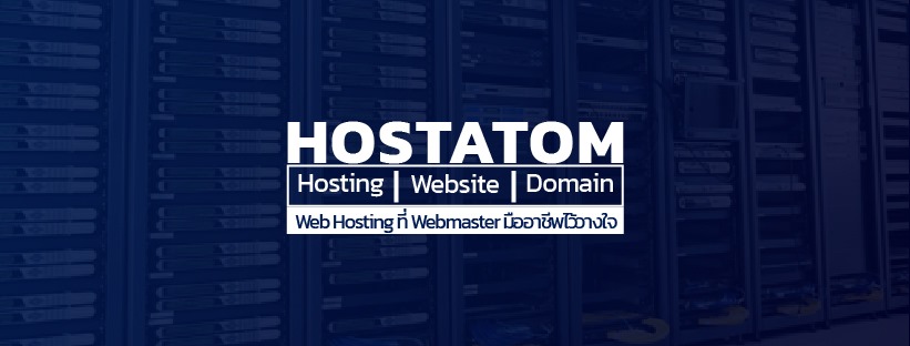 HostAtom บริการเช่า Hosting ให้ประสบการณ์บริการเว็บลื่นไหลไม่มีสะดุด