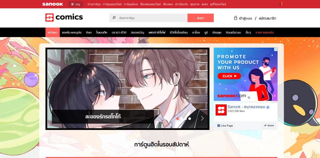 Sanook Comic เว็บอ่านการ์ตูนฟรี ถูกลิขสิทธิ์ รวมทุกผลงานการ์ตูนฝีมือคนไทย