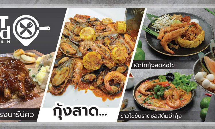 ร้านเด็ด ประชาอุทิศ ทุ่งครุ Eat Around Kitchen