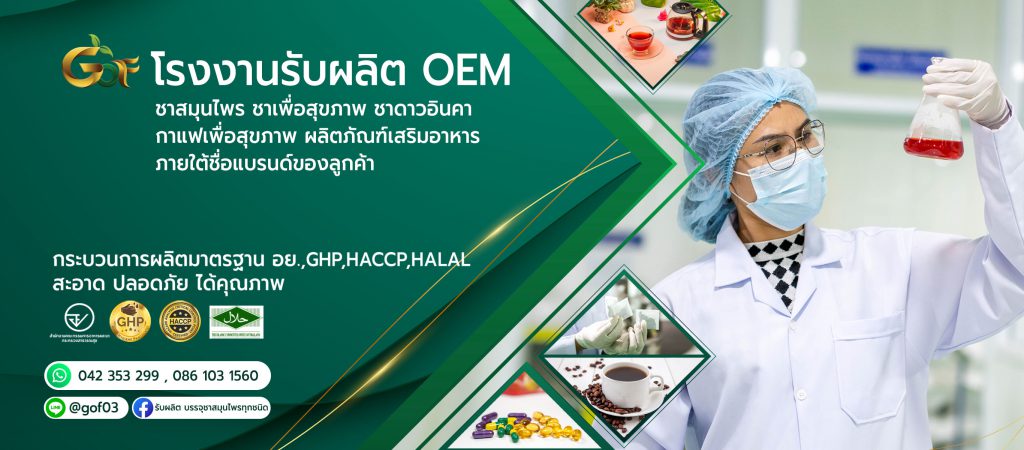 กอเงินออร์แกนิคฟาร์ม โรงงานผลิตสมุนไพร คุณภาพดี การันตีคุณภาพของสินค้ามาตรฐานสากล