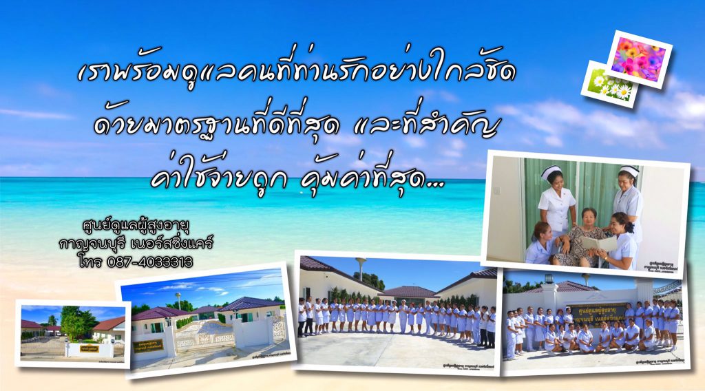 กาญจนบุรีเนอร์สซิ่งแคร์ AM CORP ศูนย์ดูแลผู้สูงอายุ กาญจนบุรี ดูแลดี บริการปลอดภัย