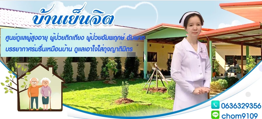 บ้านเย็นจิต บ้านพักคนชรา บริการดูแลผู้สูงอายุ กาญจนบุรี ควบคุมให้การดูแลภายใต้โรงพ