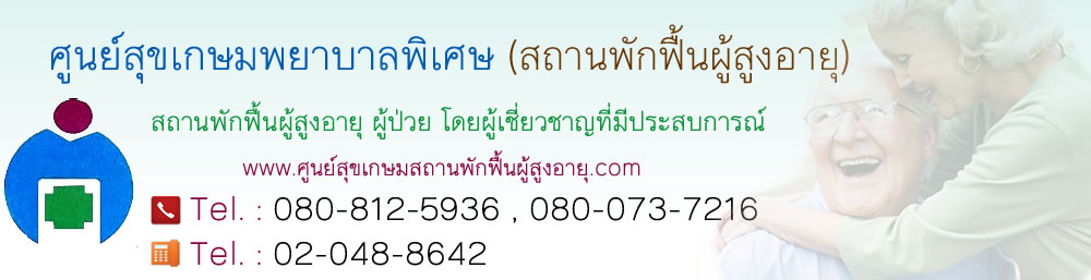 ศูนย์สุขเกษมพยาบาลพิเศษ ศูนย์รับการดูแลผู้สูงอายุ ปทุมธานี ดูแลด้วยประสบการณ์