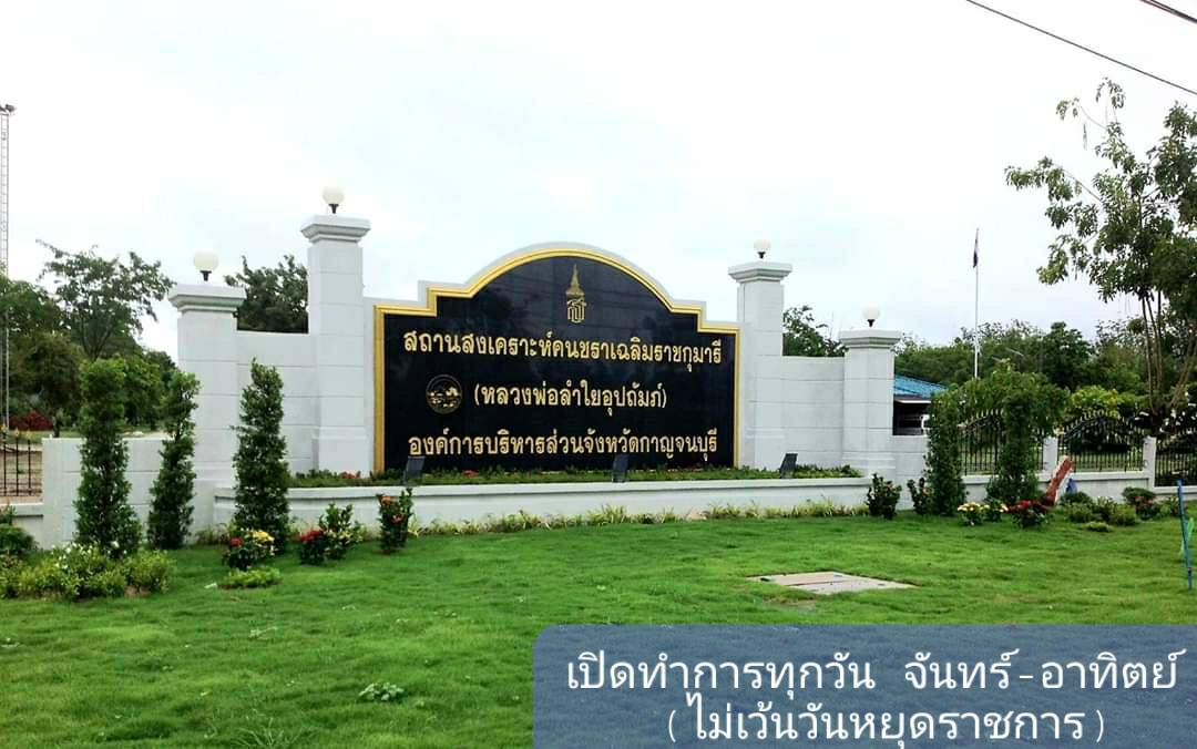 สถานสงเคราะห์คนชราเฉลิมราชกุมารี หลวงพ่อลำใยอุปถัมภ์ บ้านพักดูแลผู้สูงอายุ กาญจนบุรี