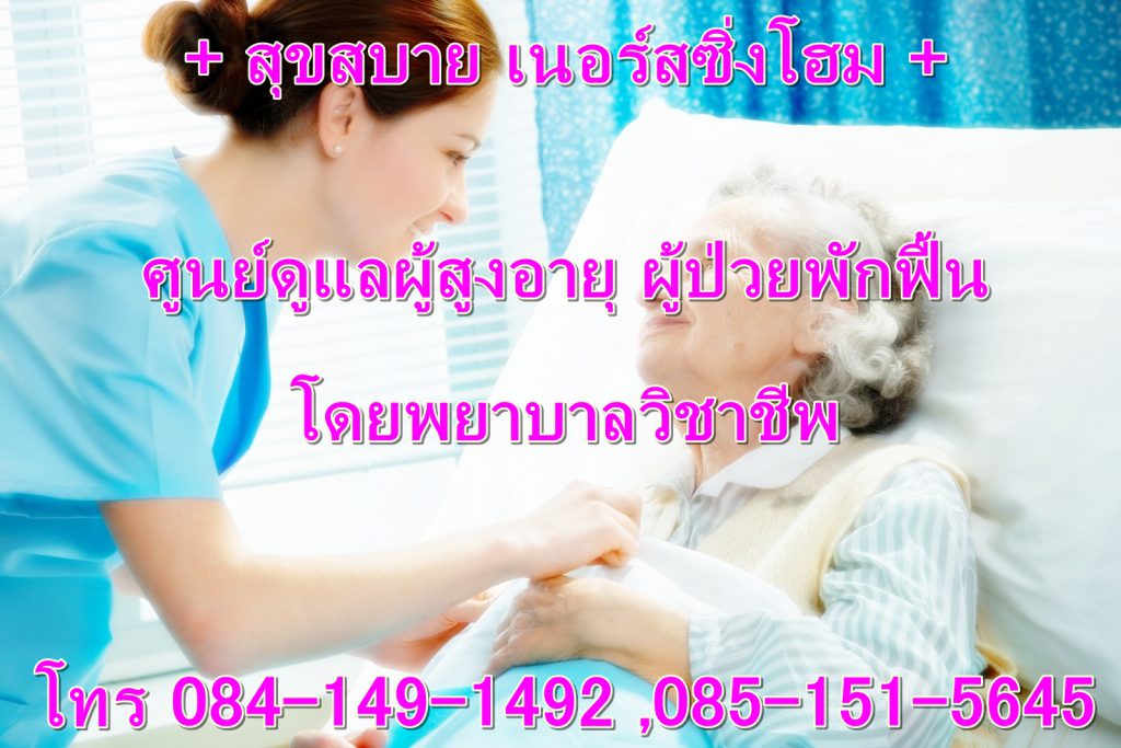 สุขสบาย เนอร์สซิ่งโฮม ศูนย์การดูแลผู้สูงอายุ นนทบุรี บริการดูแลด้วยทีมงานมืออาชีพ