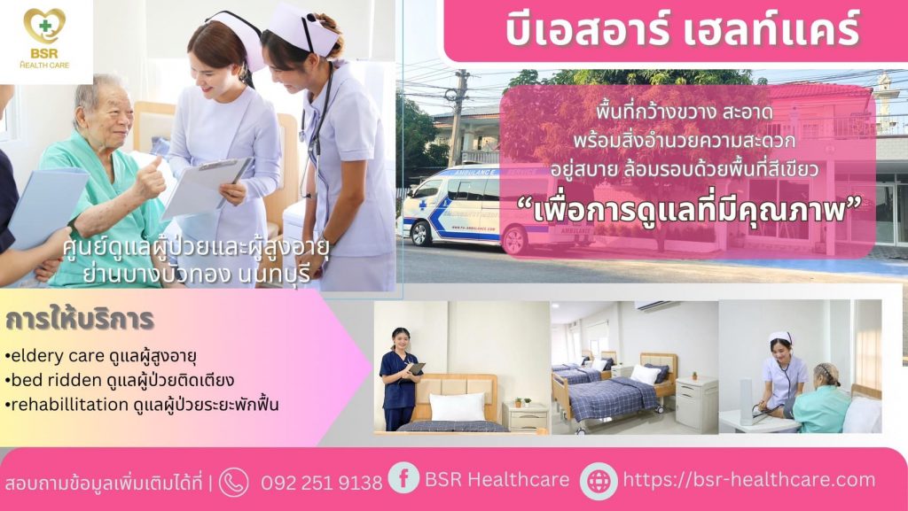 BSR Healthcare บริการศูนย์ดูแลผู้สูงอายุ นนทบุรี ดูแลบริการผู้ป่วยสูงอายุทุกระยะการพักฟื้น
