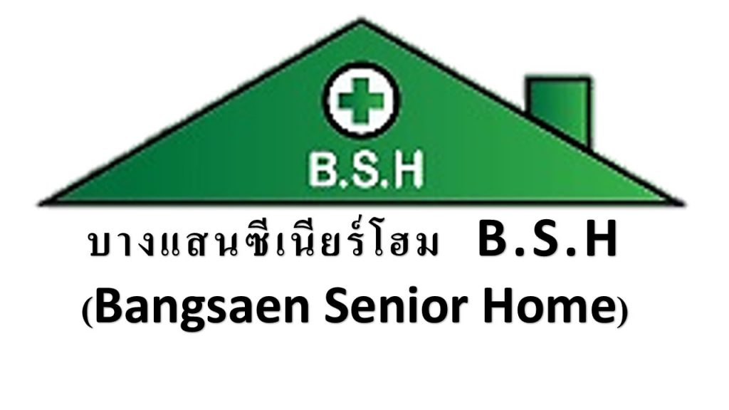 Bangsaen Senior Home ศูนย์รับดูแลผู้สูงอายุ ชลบุรี รับประกันทุกวิธีการดูแลที่ได้รับรองคุณภาพ