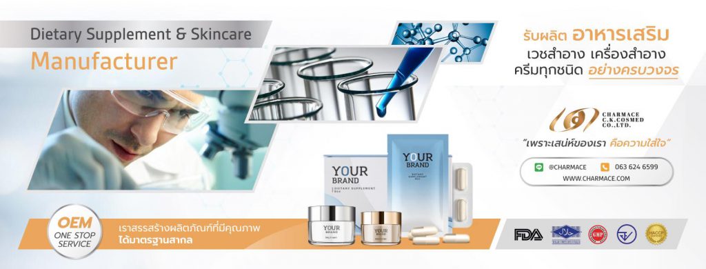 Charmace Cosmed บริการรับผลิตเห็ดหลินจือ รวมทุกสูตร คิดค้นได้มาตรฐานสากล