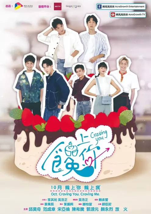 Craving You ซีรีย์วายไต้หวัน แนวรักละมุน หวานอมขมของหนุ่มนักร้องและเชฟขนม