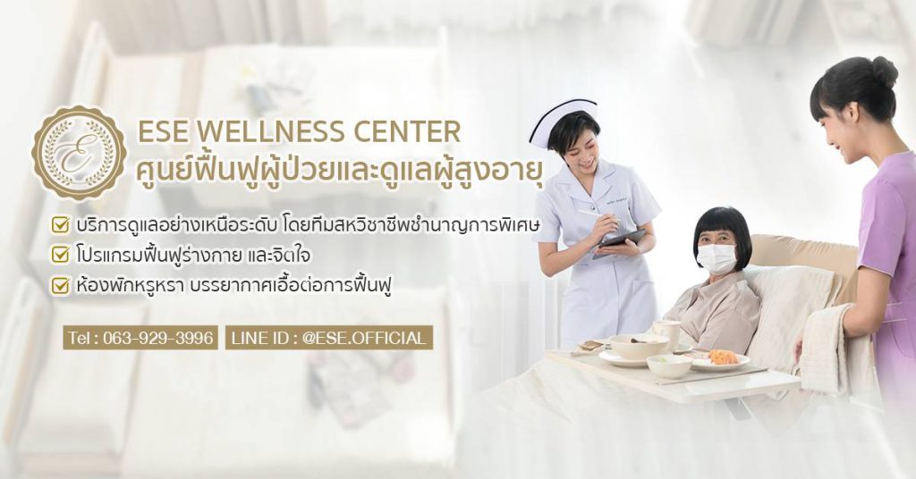 ESE Wellness Center ศูนย์ดูแลผู้สูงอายุ นนทบุรี การันตีคุณภาพบริการศูนย์การดูแลที่ได้มาตรฐาน