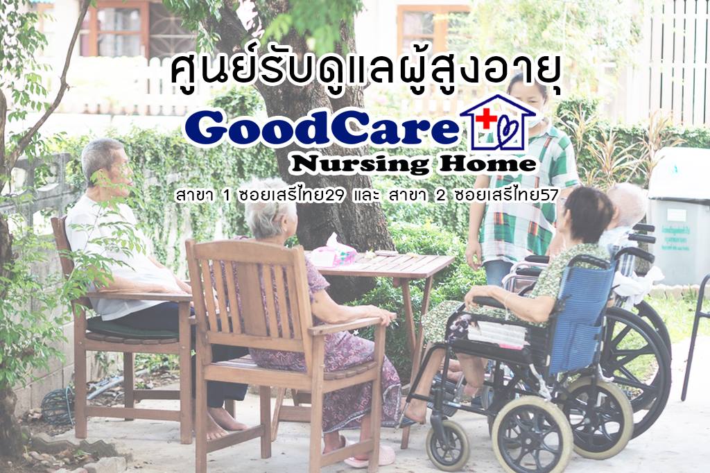 GoodCare Nursing Home บริการดูแลผู้สูงอายุ กรุงเทพ จัดเตรียมการดูแล การันตีคุณภาพบริการได้