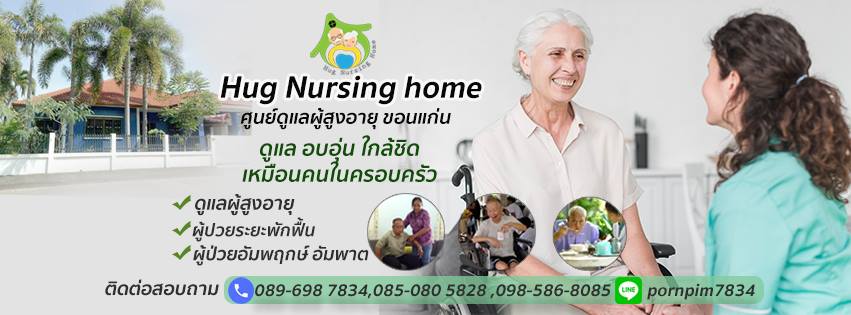 Hug Nursinghome บ้านพักดูแลผู้สูงอายุ ขอนแก่น การดูแลที่ใส่ใจในความรักกับผู้สูงวัยทุกคน