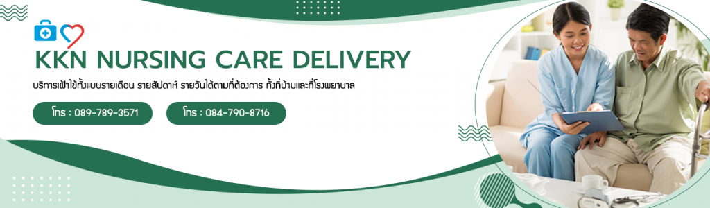 KKN Nursing Care Delivery บริการการดูแลผู้สูงอายุ ขอนแก่น ดูแลสุขภาพให้คำปรึกษาแนะนำผู้สูงวัยทุกคน