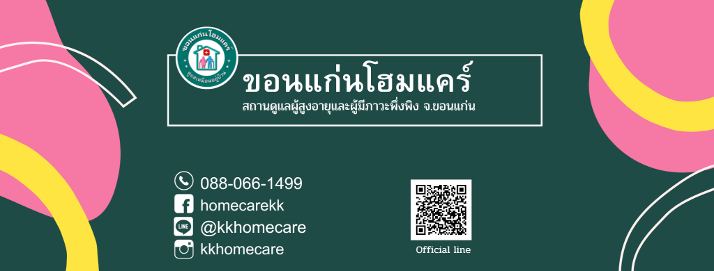 Khonkaen Homecare บ้านพักดูแลผู้สูงอายุ ขอนแก่น ทุกกิจกรรมการดูแลมีการเลือกอย่างเหมาะสม