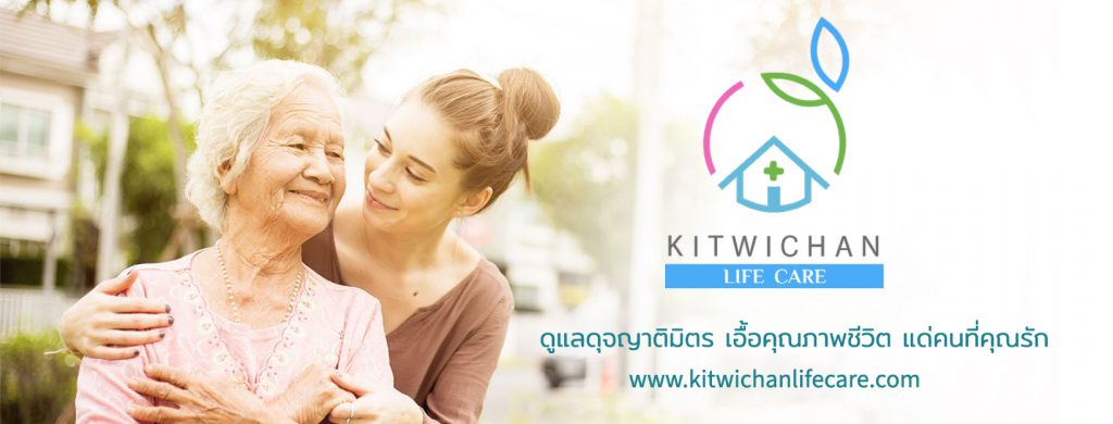 Kitwichan Life Care ศูนย์บริการดูแลผู้สูงอายุ ขอนแก่น รับดูแลในและนอกสถานที่บริการ