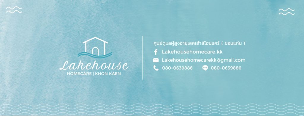 Lakehouse Homecare บ้านพักรับดูแลผู้สูงอายุ ขอนแก่น หลักฟื้นฟูและดูแลตลอด 24 ชั่วโมง