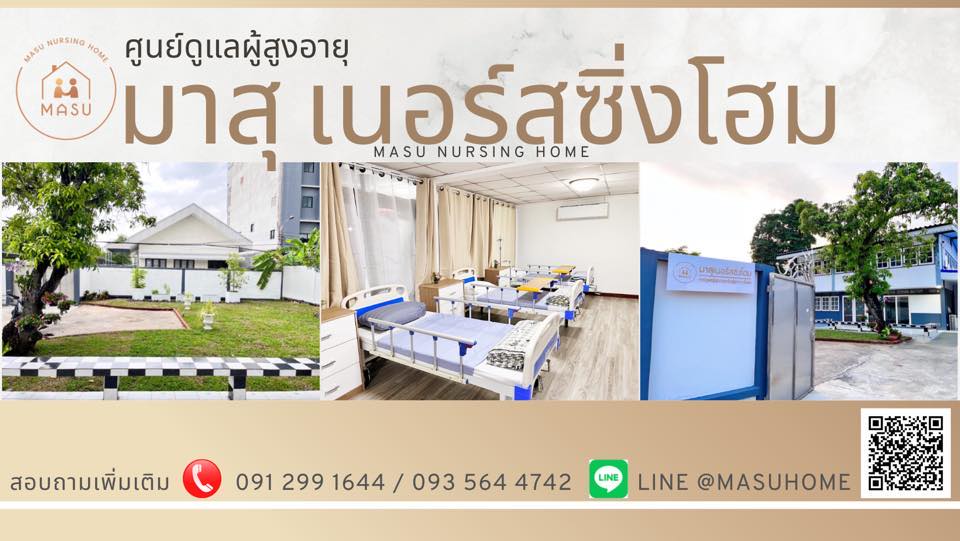 MASU Nursing Home บริการศูนย์ดูแลผู้สูงอายุ นนทบุรี ผ่อนคลายทุกช่วงเวลาที่เหมือนอยู่บ้านตัวเอง